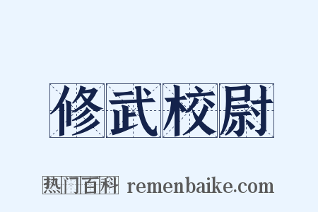 修武校尉是什么意思的图片